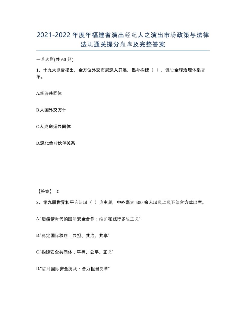 2021-2022年度年福建省演出经纪人之演出市场政策与法律法规通关提分题库及完整答案