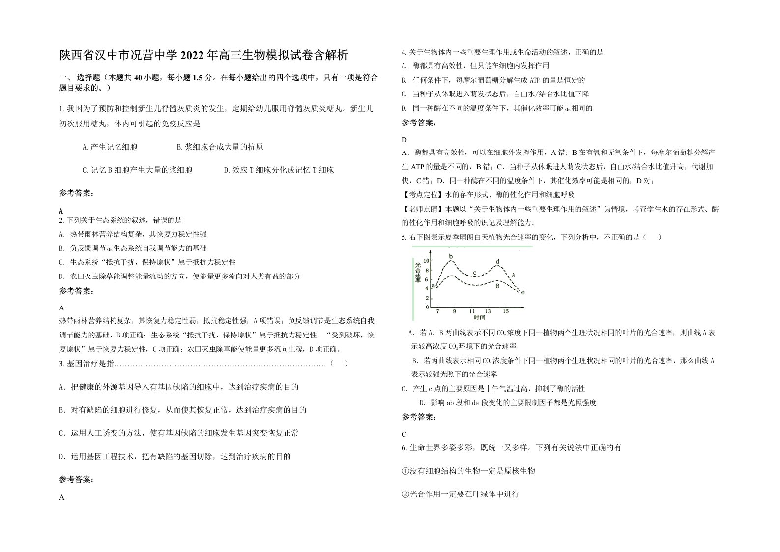 陕西省汉中市况营中学2022年高三生物模拟试卷含解析