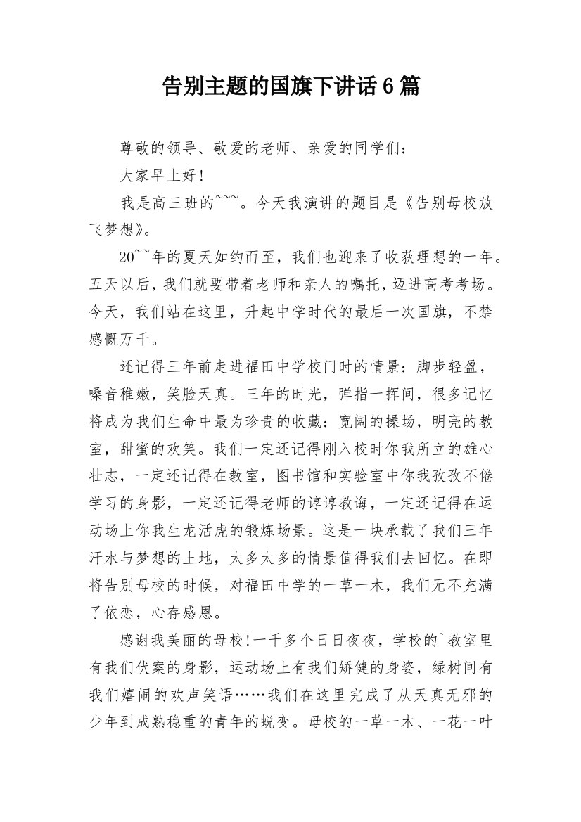 告别主题的国旗下讲话6篇