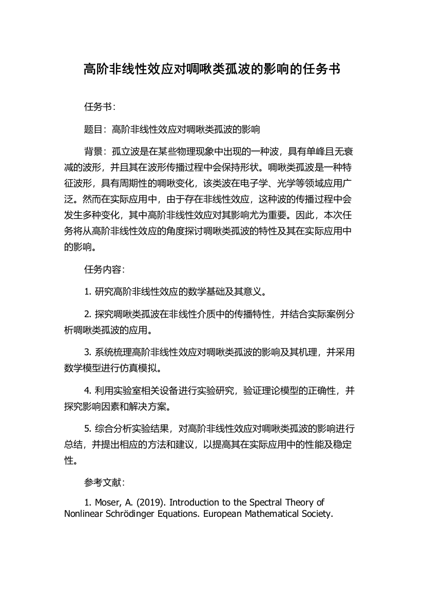 高阶非线性效应对啁啾类孤波的影响的任务书