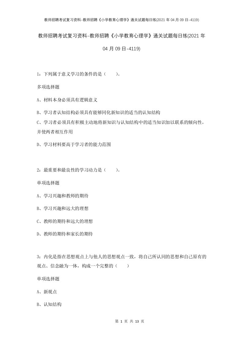 教师招聘考试复习资料-教师招聘小学教育心理学通关试题每日练2021年04月09日-4119