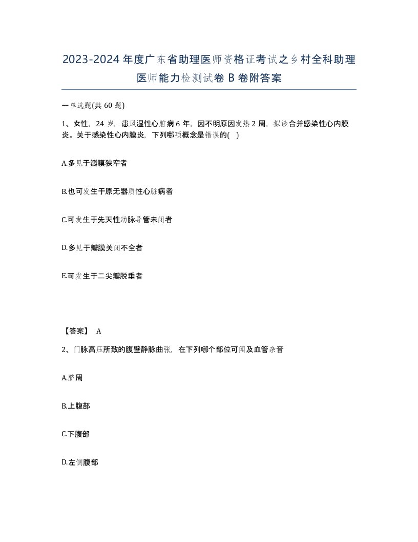 2023-2024年度广东省助理医师资格证考试之乡村全科助理医师能力检测试卷B卷附答案