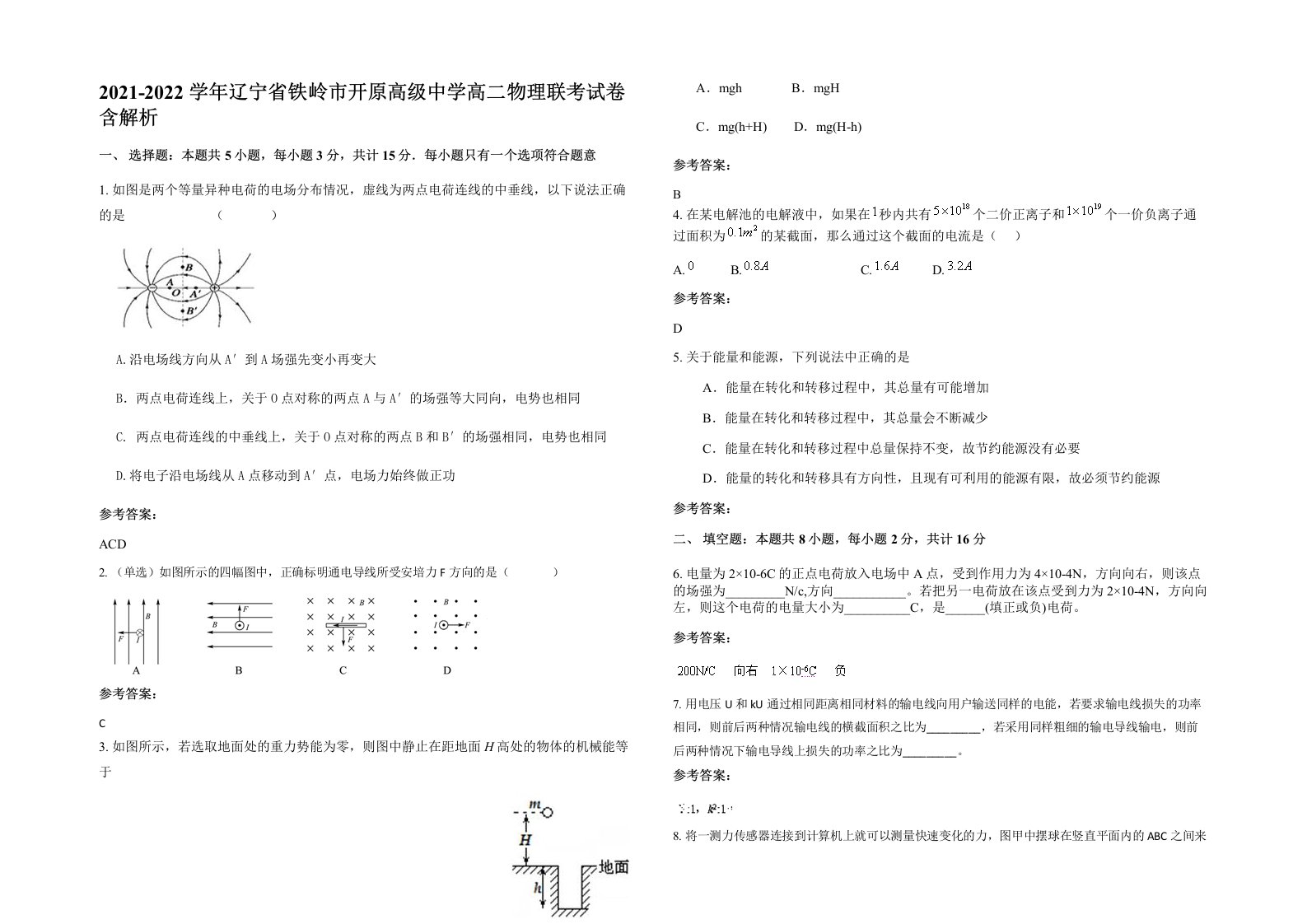 2021-2022学年辽宁省铁岭市开原高级中学高二物理联考试卷含解析