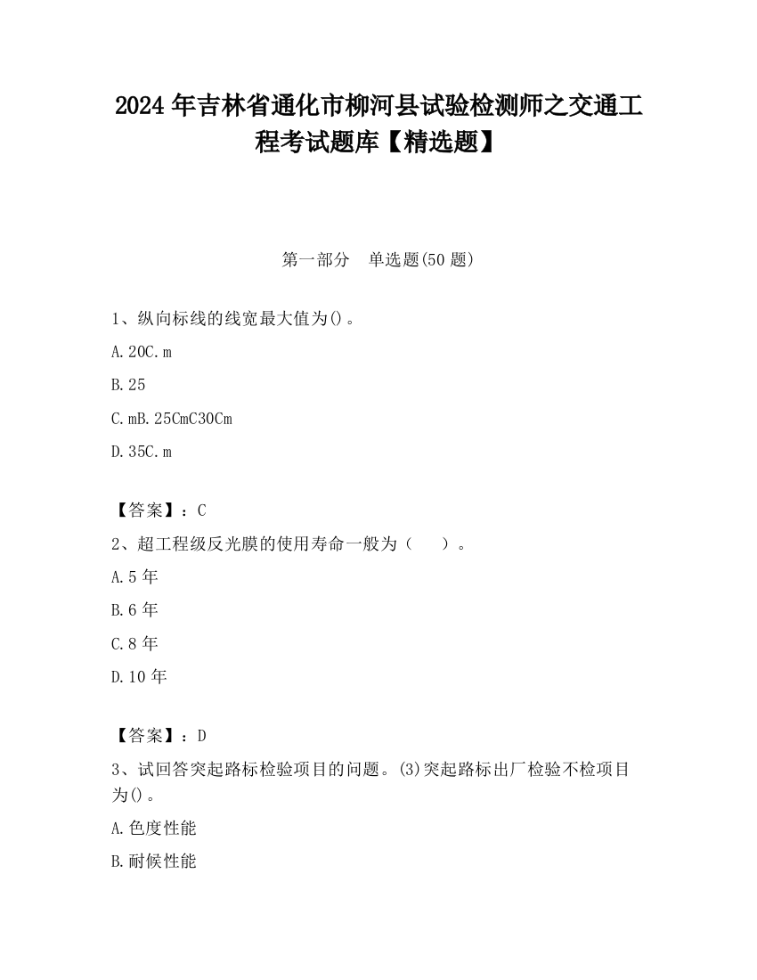 2024年吉林省通化市柳河县试验检测师之交通工程考试题库【精选题】