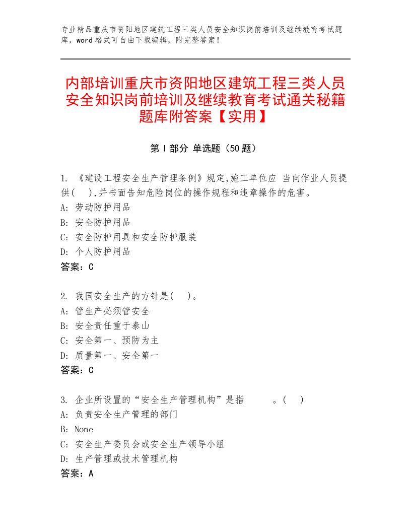 内部培训重庆市资阳地区建筑工程三类人员安全知识岗前培训及继续教育考试通关秘籍题库附答案【实用】