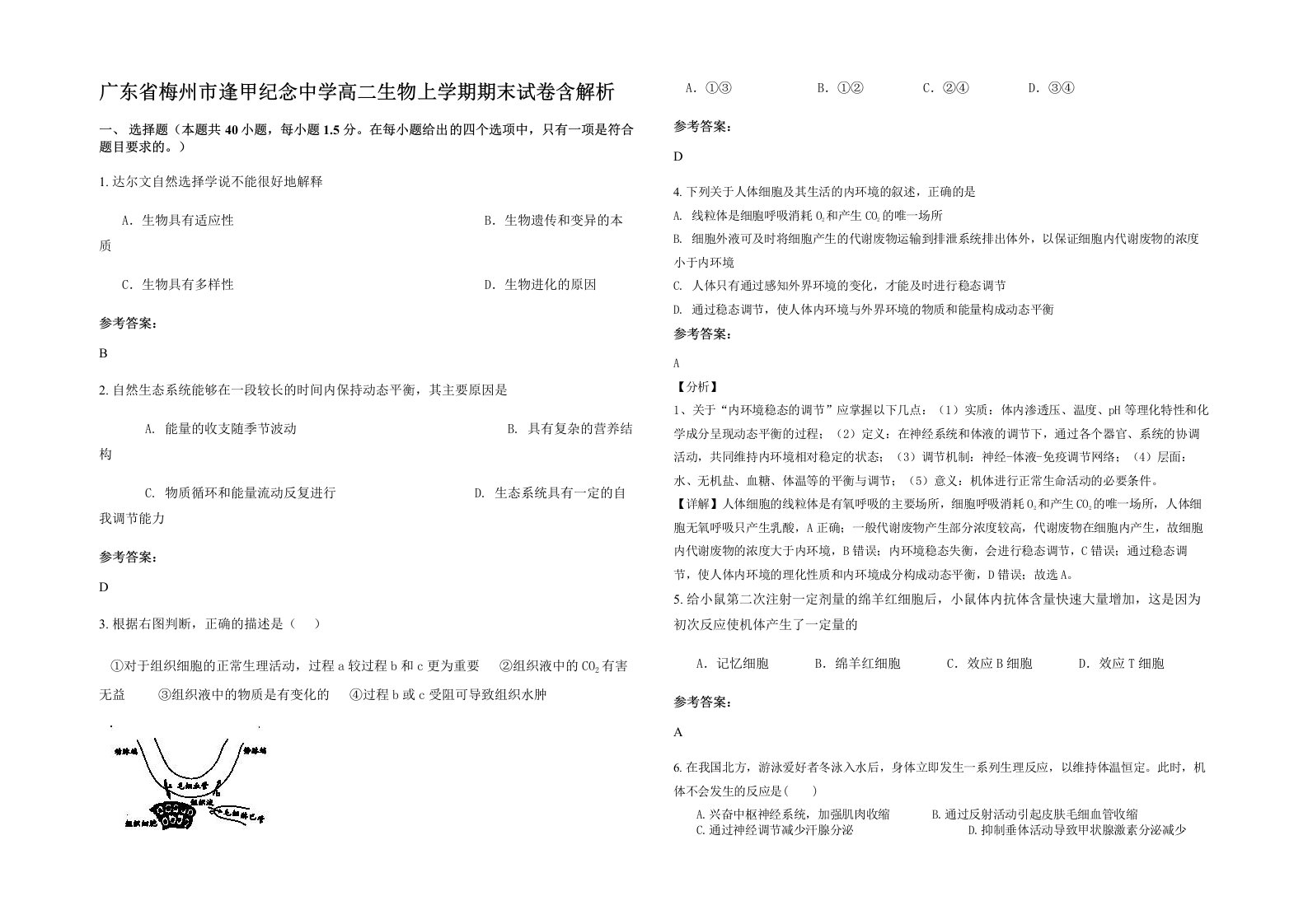 广东省梅州市逢甲纪念中学高二生物上学期期末试卷含解析