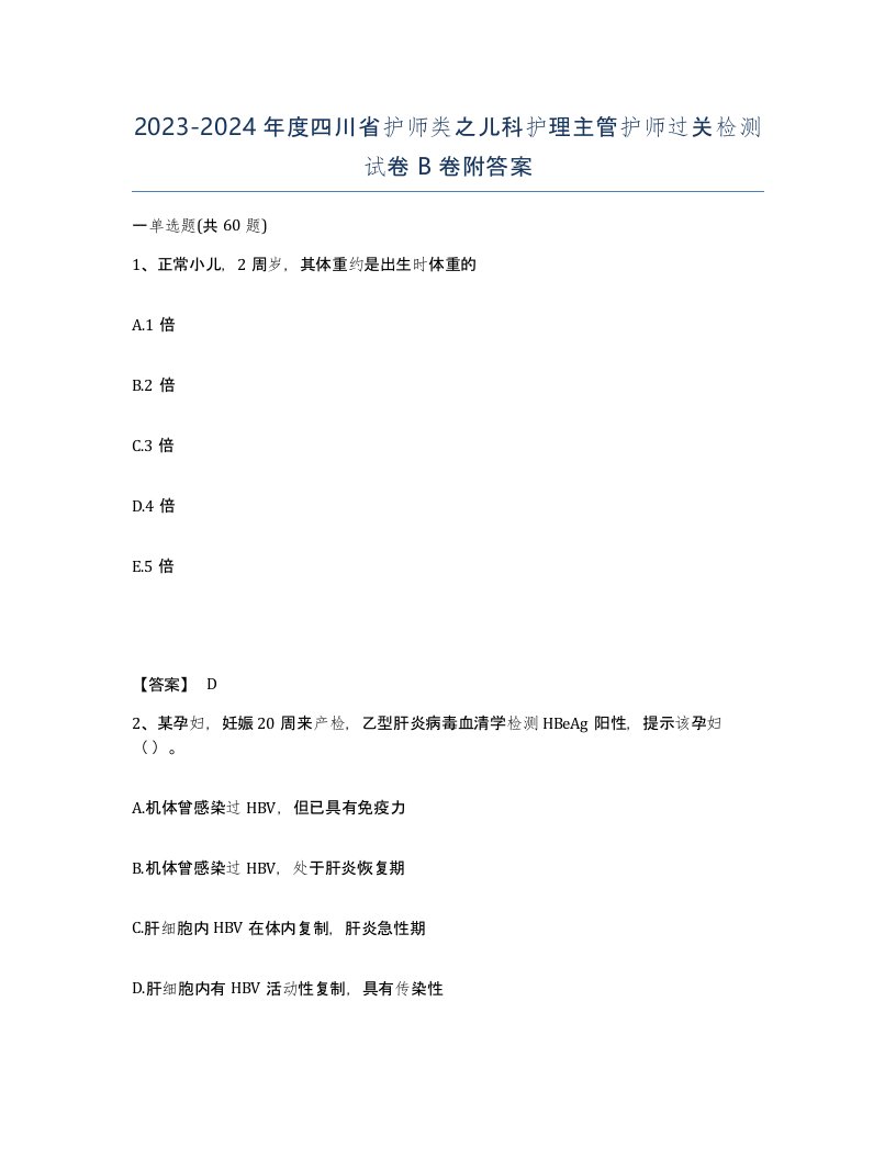 2023-2024年度四川省护师类之儿科护理主管护师过关检测试卷B卷附答案