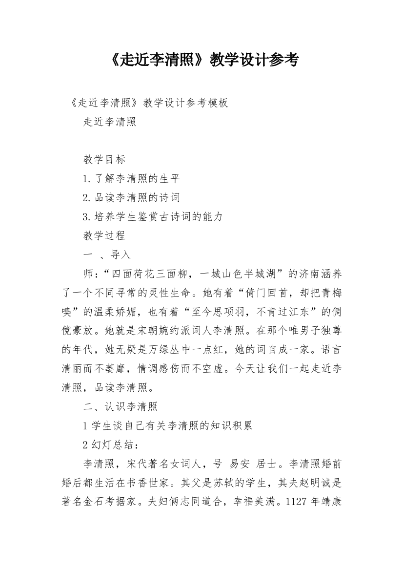 《走近李清照》教学设计参考_1