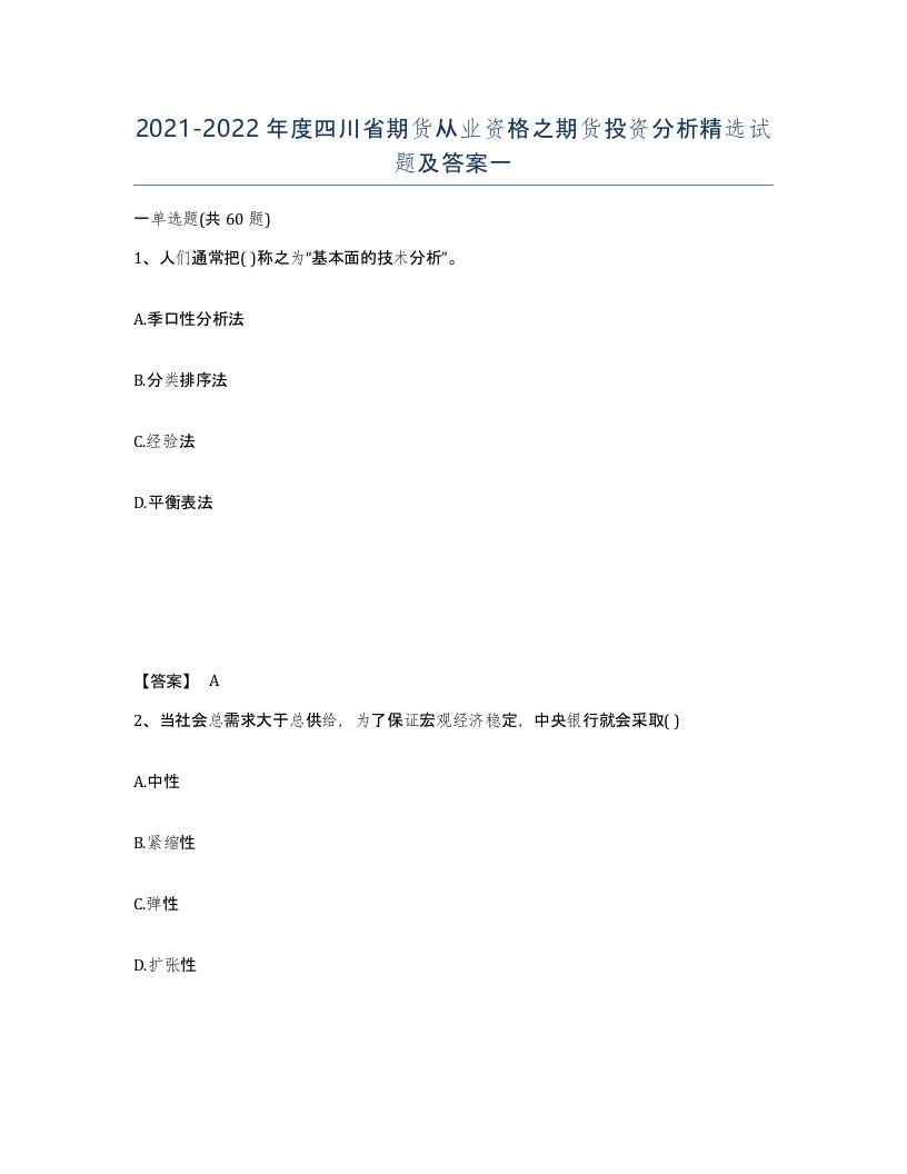 2021-2022年度四川省期货从业资格之期货投资分析试题及答案一