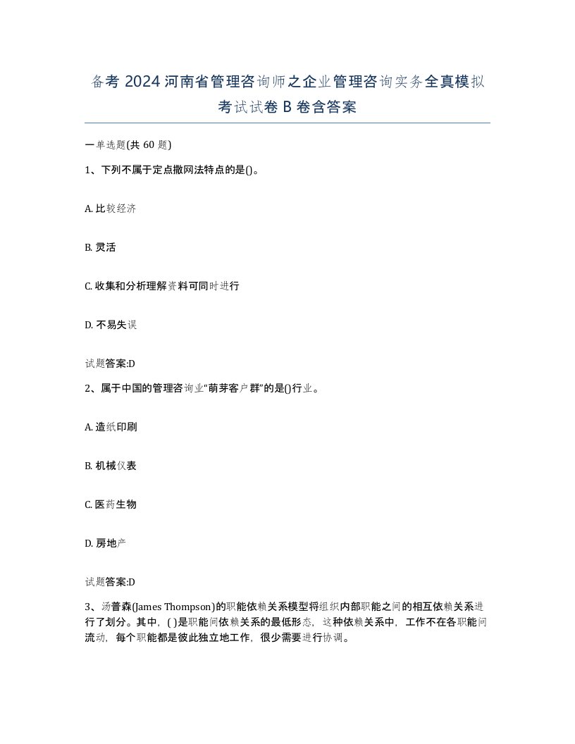 备考2024河南省管理咨询师之企业管理咨询实务全真模拟考试试卷B卷含答案