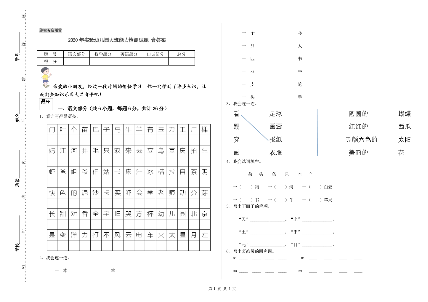 2020年实验幼儿园大班能力检测试题-含答案