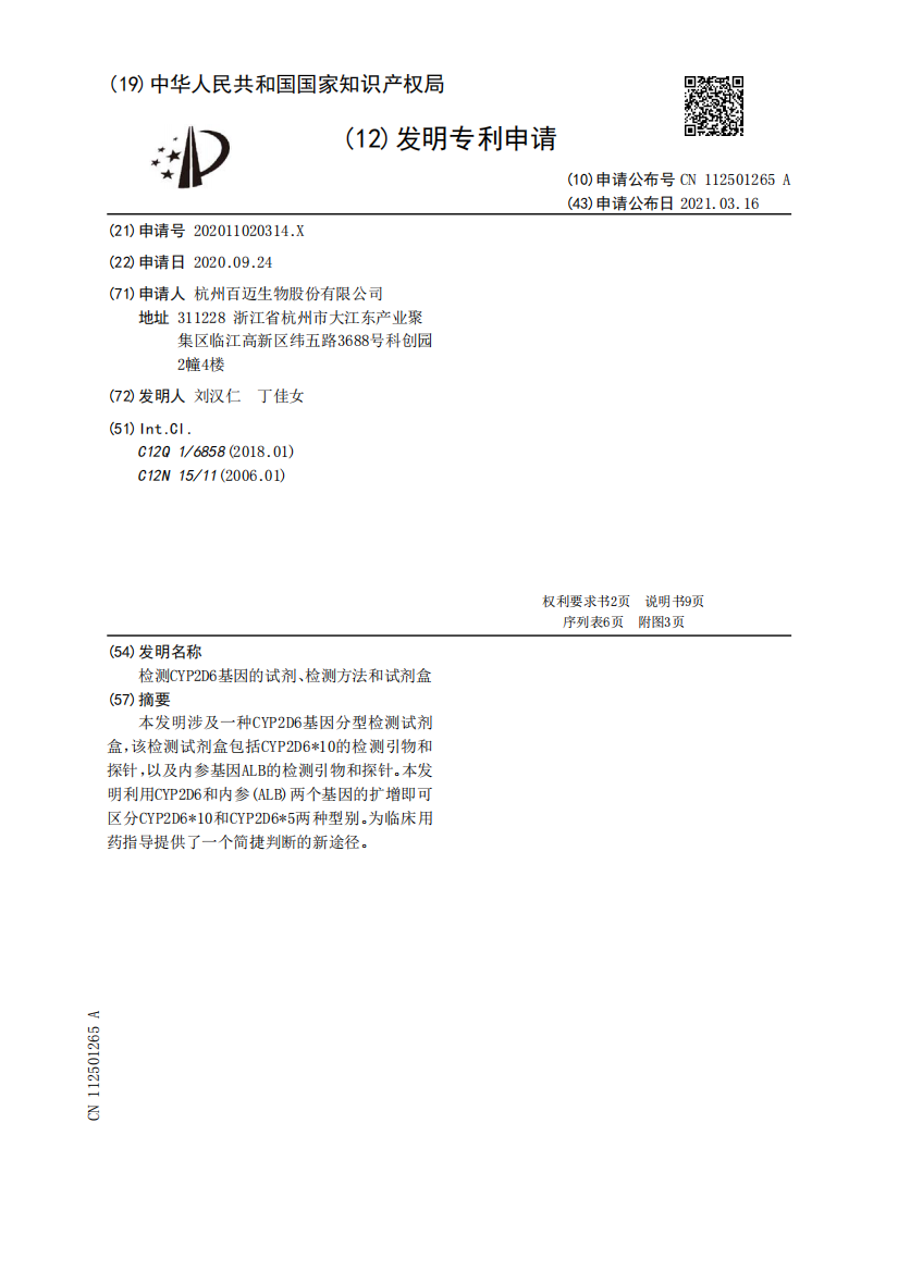 检测CYP2D6基因的试剂、检测方法和试剂盒