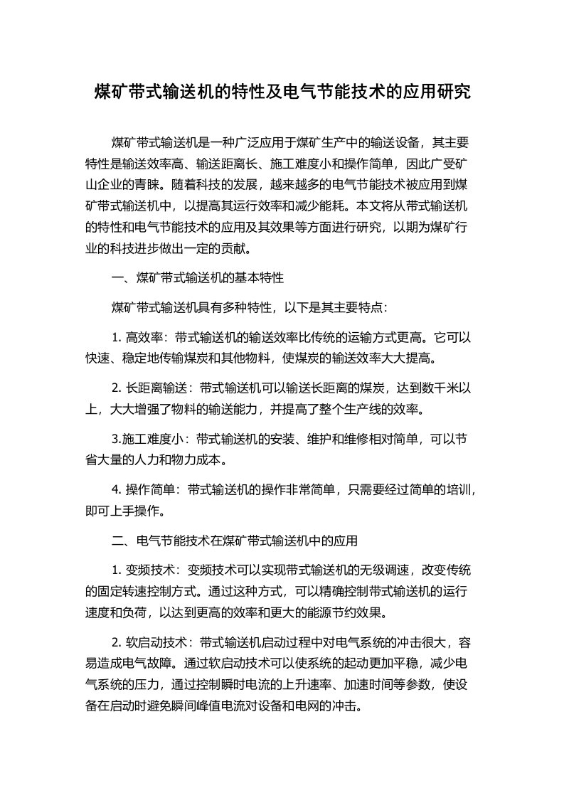 煤矿带式输送机的特性及电气节能技术的应用研究