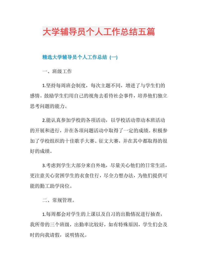 大学辅导员个人工作总结五篇