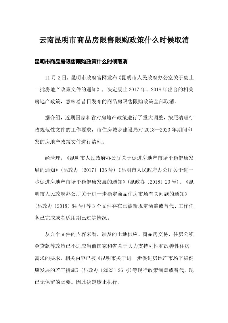 云南昆明市商品房限售限购政策什么时候取消