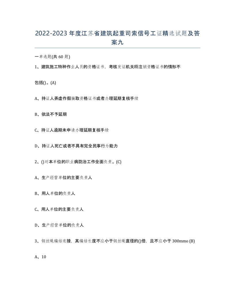 2022-2023年度江苏省建筑起重司索信号工证试题及答案九