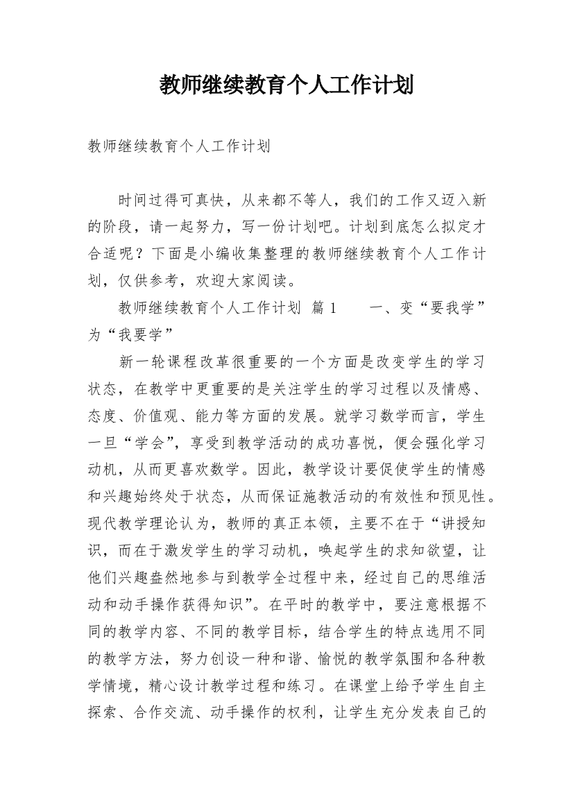 教师继续教育个人工作计划_3