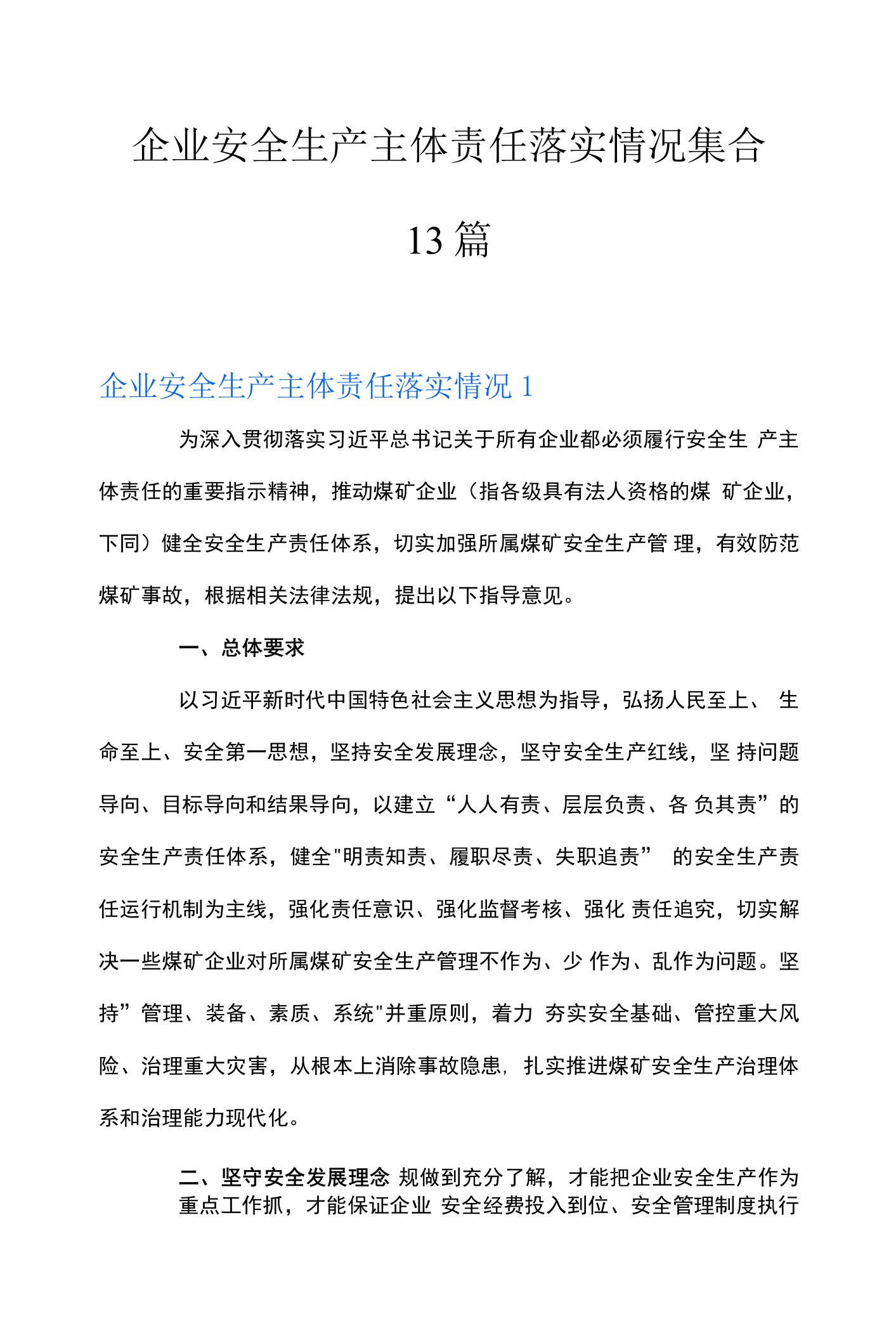 企业安全生产主体责任落实情况集合13篇