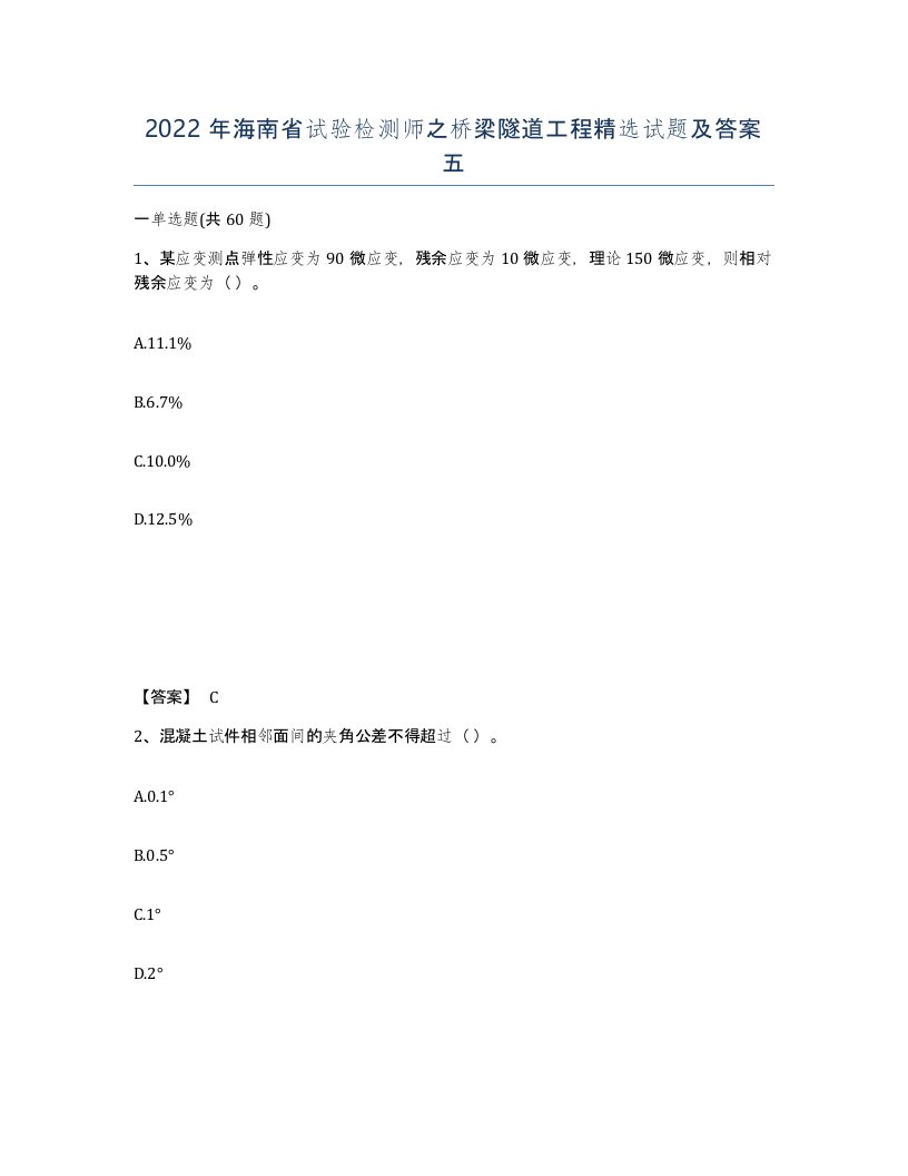 2022年海南省试验检测师之桥梁隧道工程试题及答案五