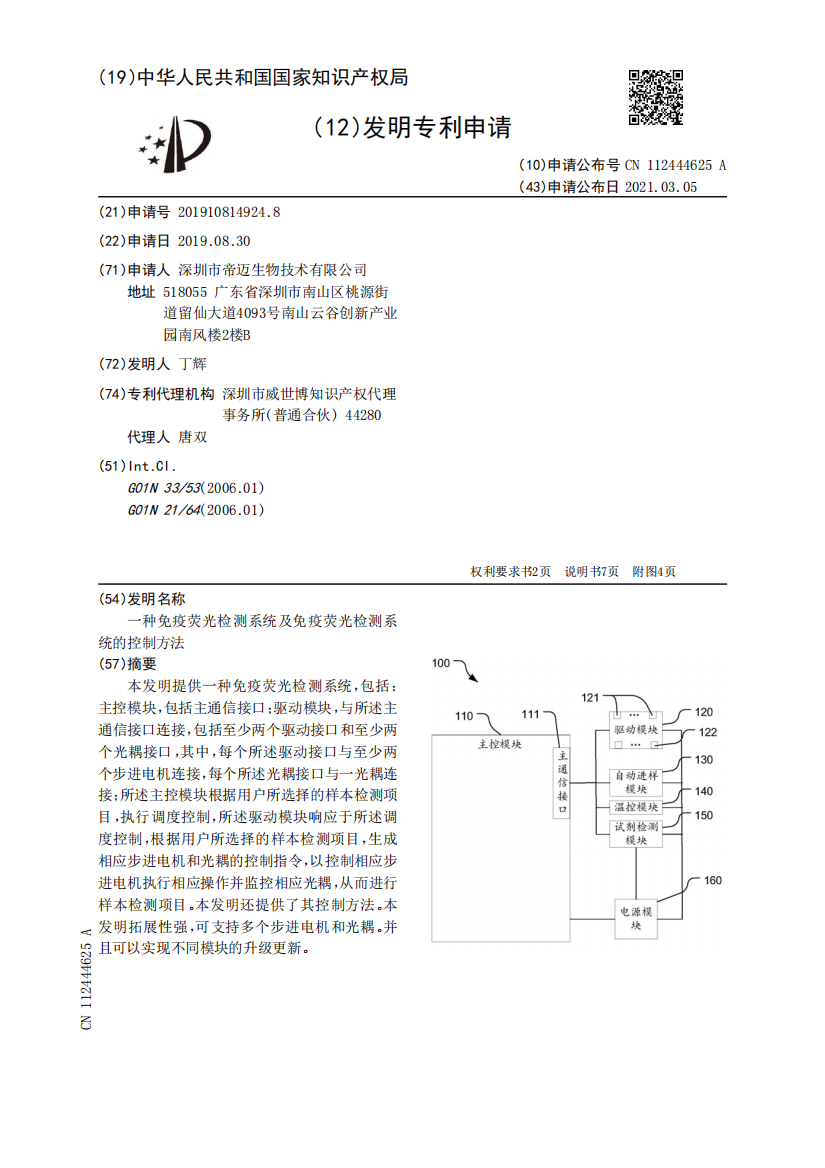 一种免疫荧光检测系统及免疫荧光检测系统的控制方法