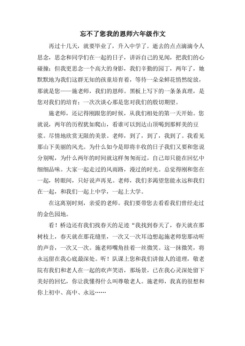 忘不了您我的恩师六年级作文