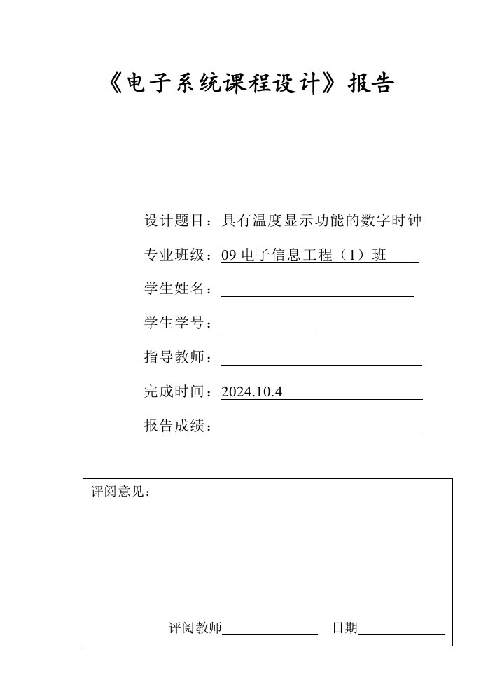 电子系统课程设计报告具有温度显示功能的数字时钟