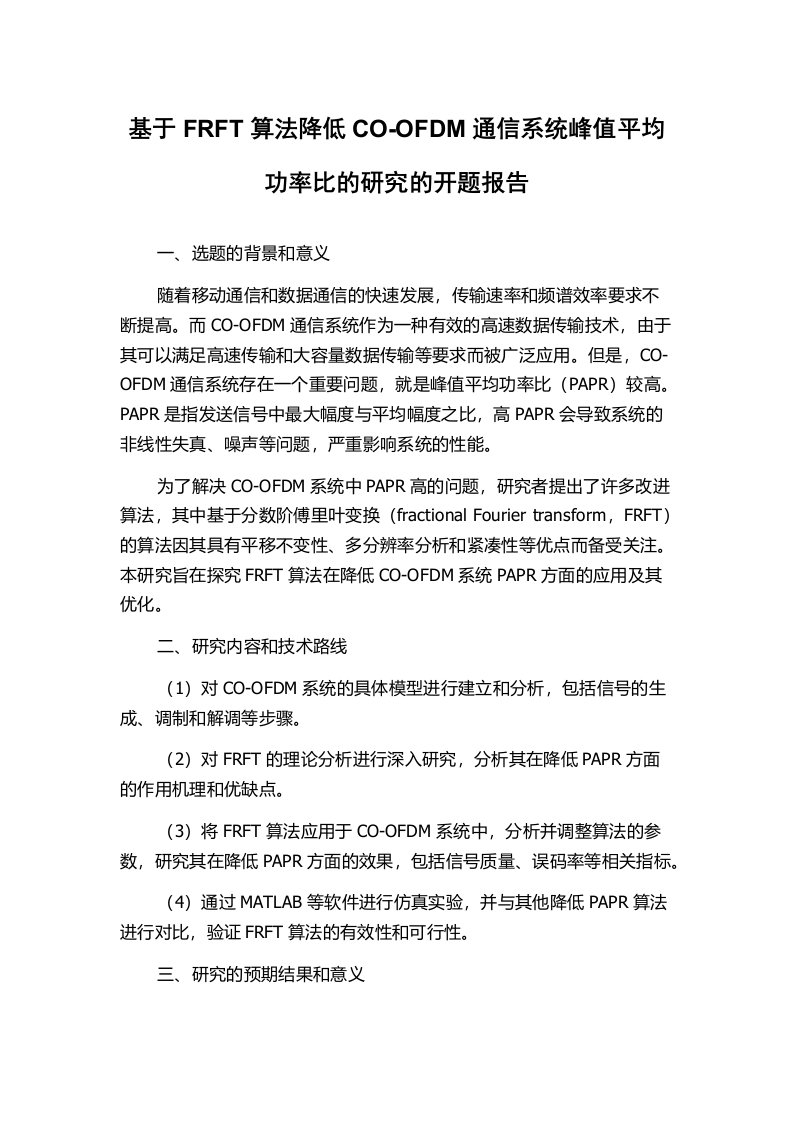 基于FRFT算法降低CO-OFDM通信系统峰值平均功率比的研究的开题报告