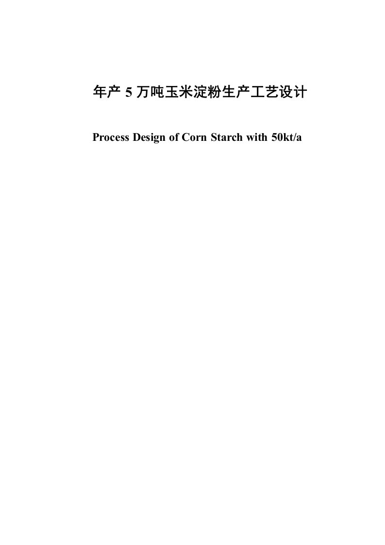 年产5万吨玉米淀粉生产工艺设计大学生毕业设计（论文）