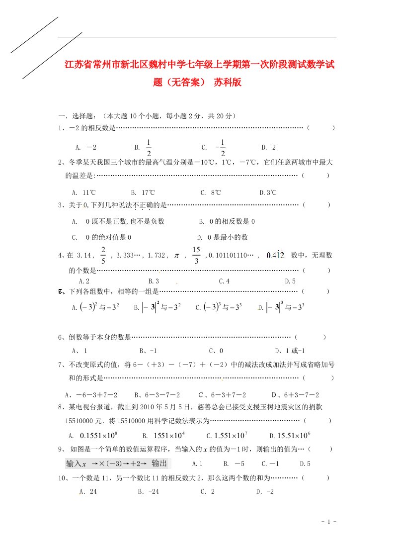 江苏省常州市新北区魏村中学七级数学上学期第一次阶段测试试题（无答案）