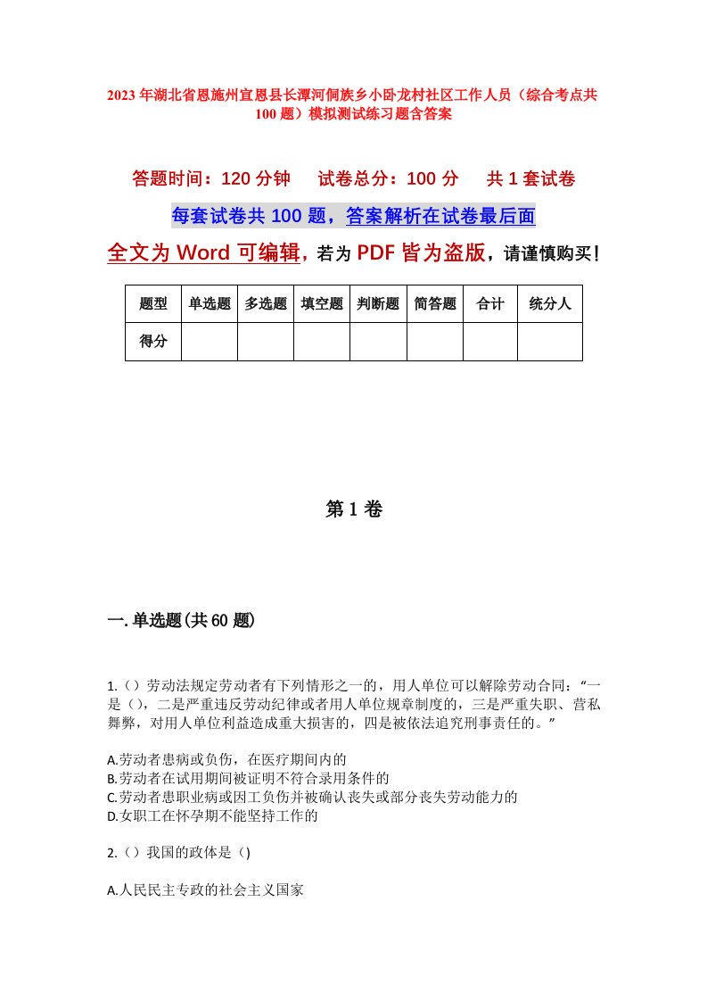 2023年湖北省恩施州宣恩县长潭河侗族乡小卧龙村社区工作人员综合考点共100题模拟测试练习题含答案