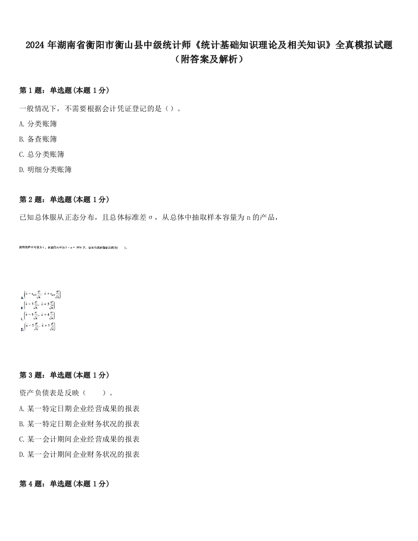 2024年湖南省衡阳市衡山县中级统计师《统计基础知识理论及相关知识》全真模拟试题（附答案及解析）