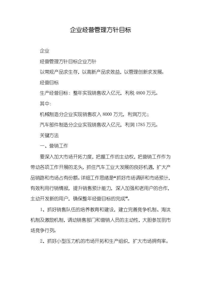 企业经营管理方针目标