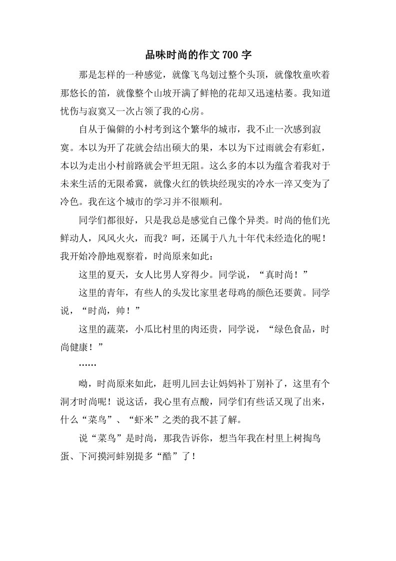 品味时尚的作文700字