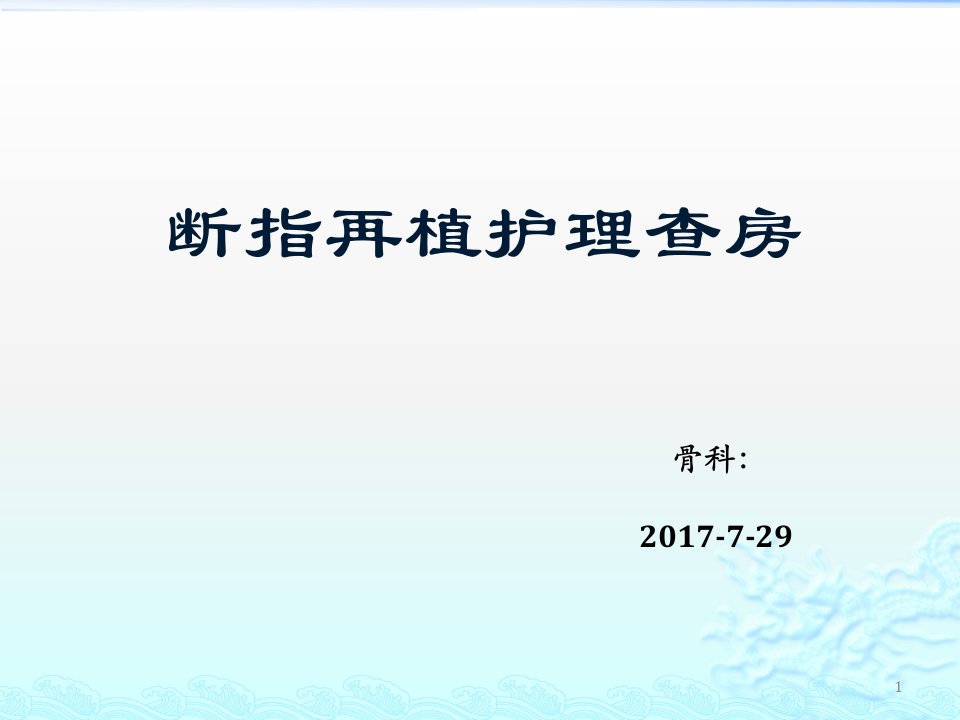 断指再植护理查房课件