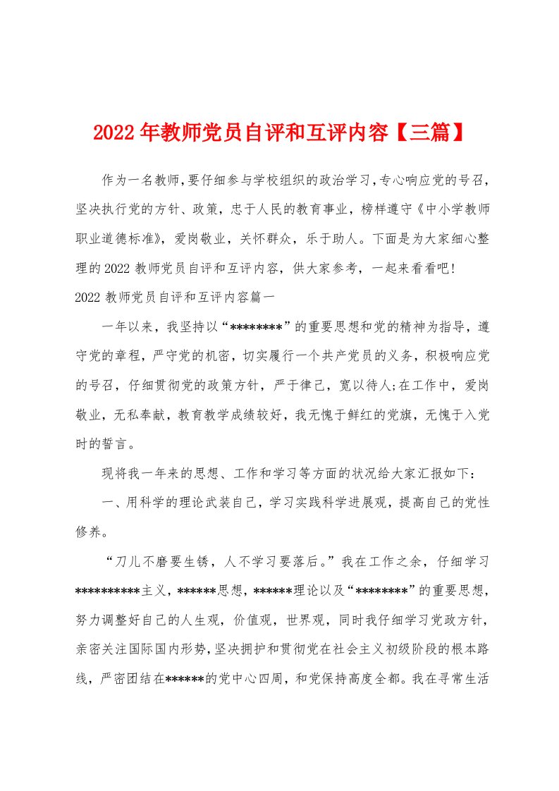 2022年教师党员自评和互评内容