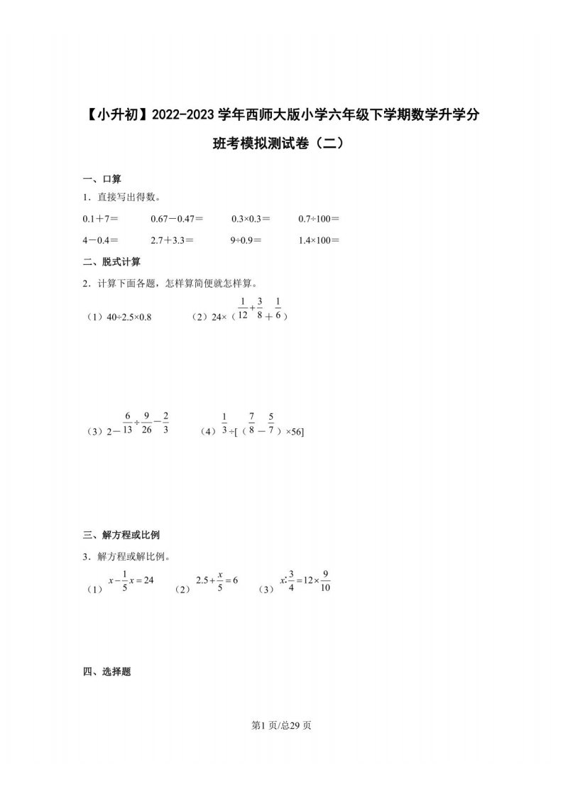 【小升初】2022-2023学年西师大版小学六年级下学期数学升学分班考模拟测试卷（二）含解析