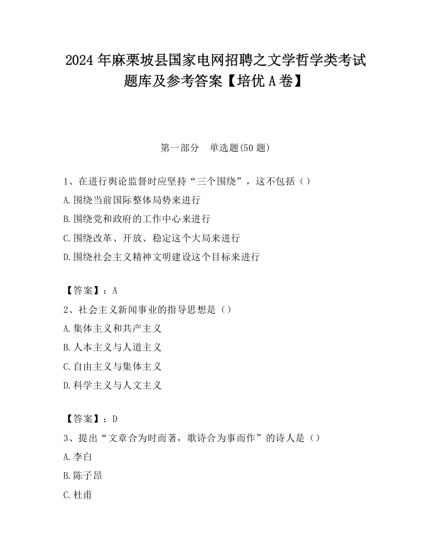 2024年麻栗坡县国家电网招聘之文学哲学类考试题库及参考答案【培优A卷】