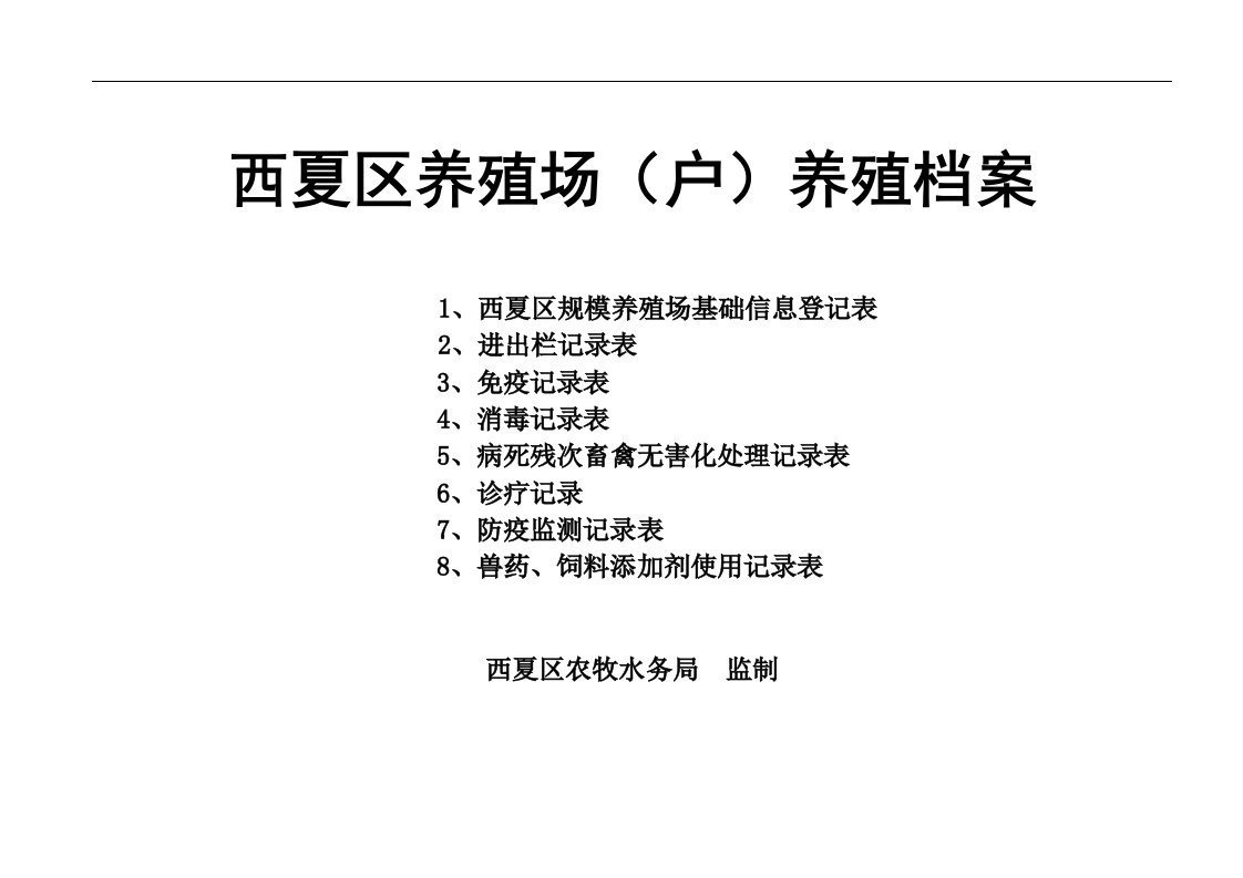 宁夏某地养殖场(户)养殖档案资料