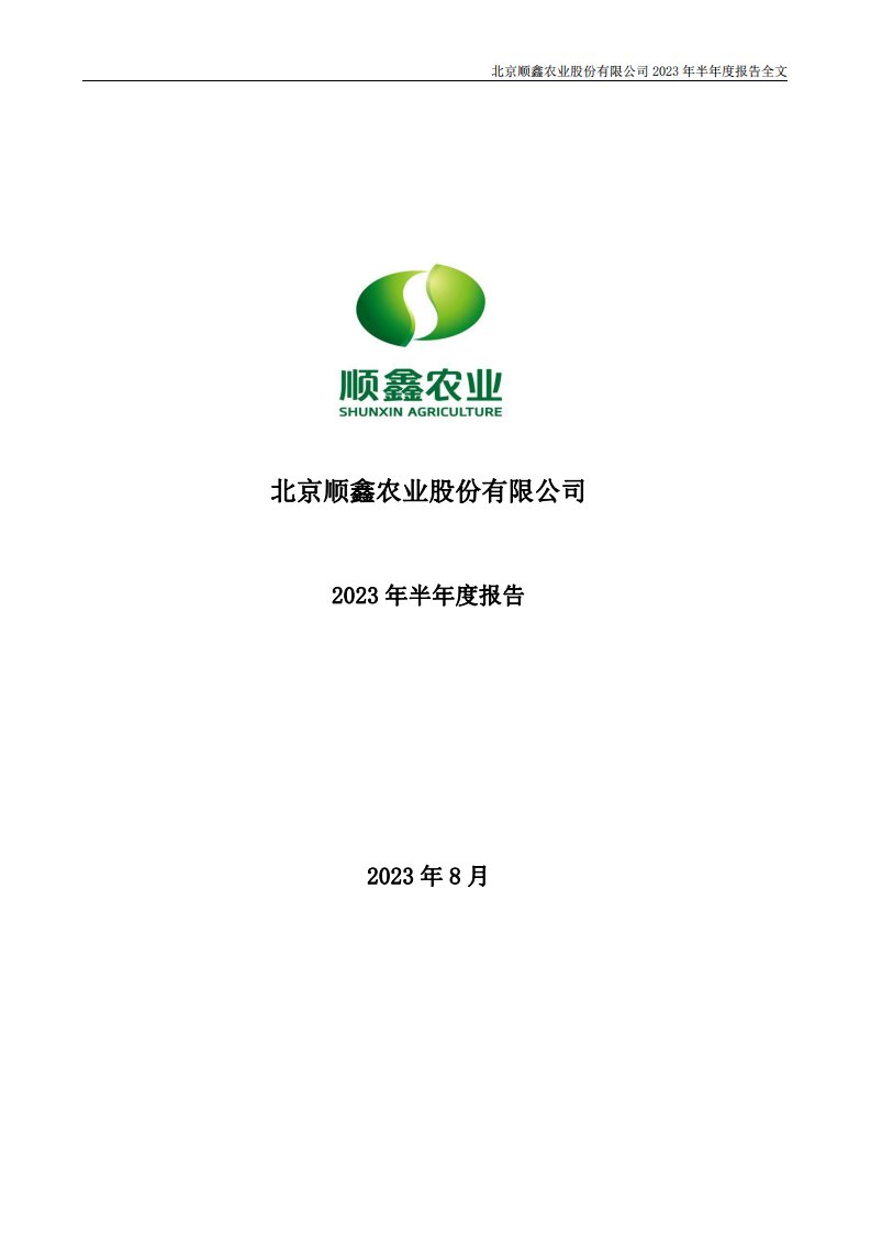 深交所-顺鑫农业：2023年半年度报告-20230826