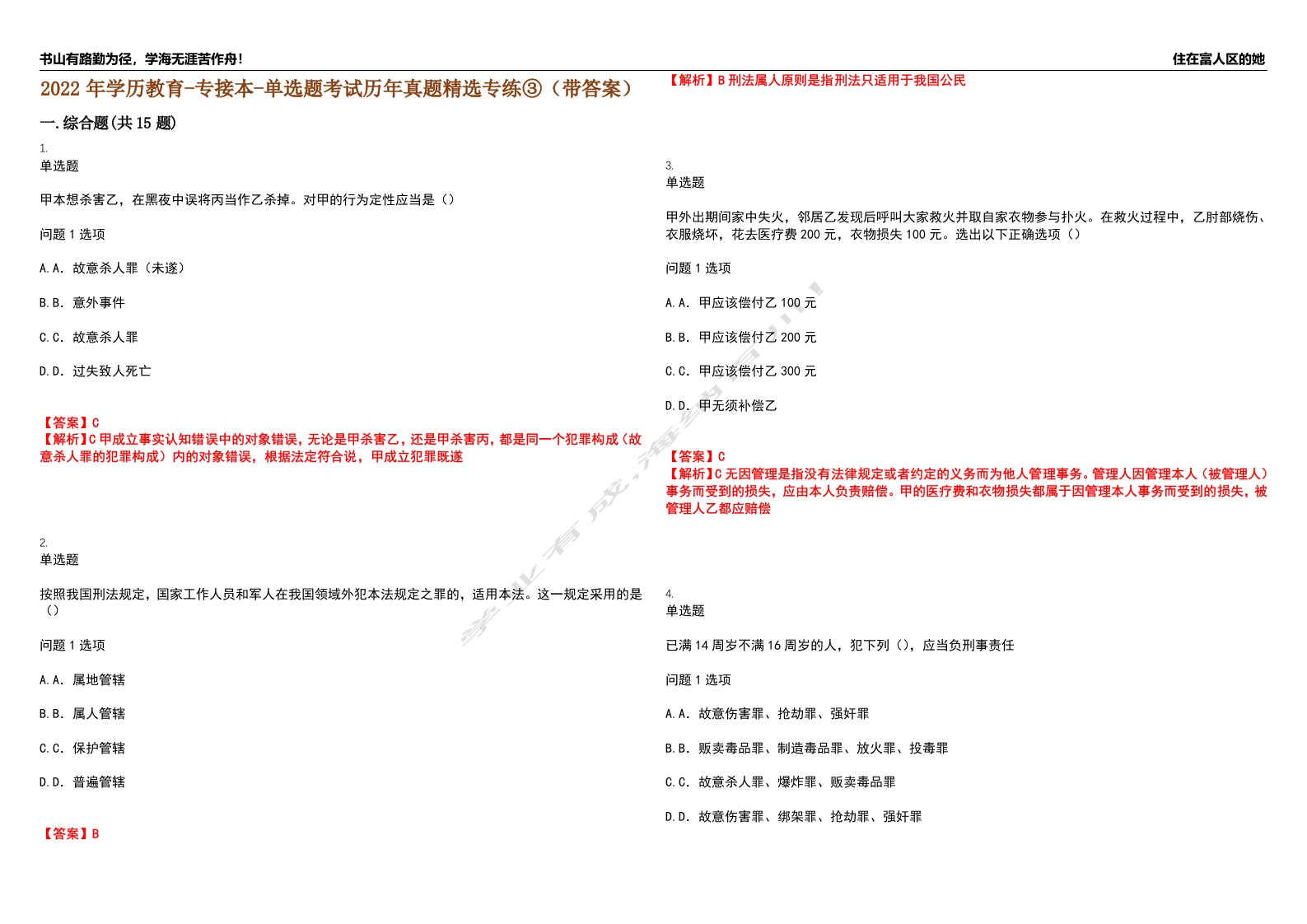 2022年学历教育-专接本-单选题考试历年真题精选专练③（带答案）试卷号；29