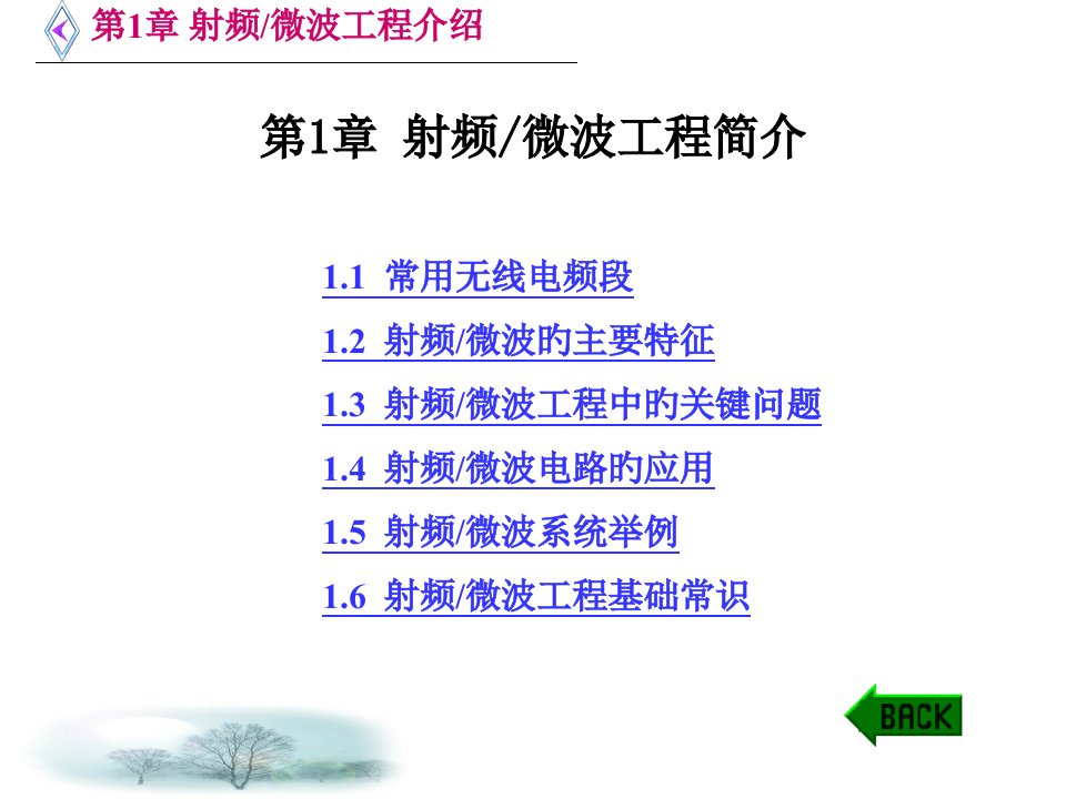 微波电路西电雷振亚老师的课件1章射频微波工程介绍市公开课获奖课件省名师示范课获奖课件