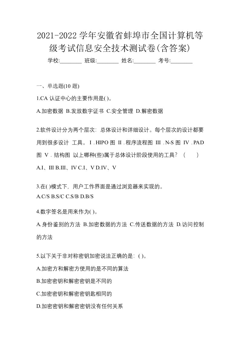 2021-2022学年安徽省蚌埠市全国计算机等级考试信息安全技术测试卷含答案