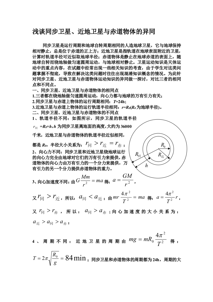 浅谈同步卫星、近地卫星与赤道物体的异同