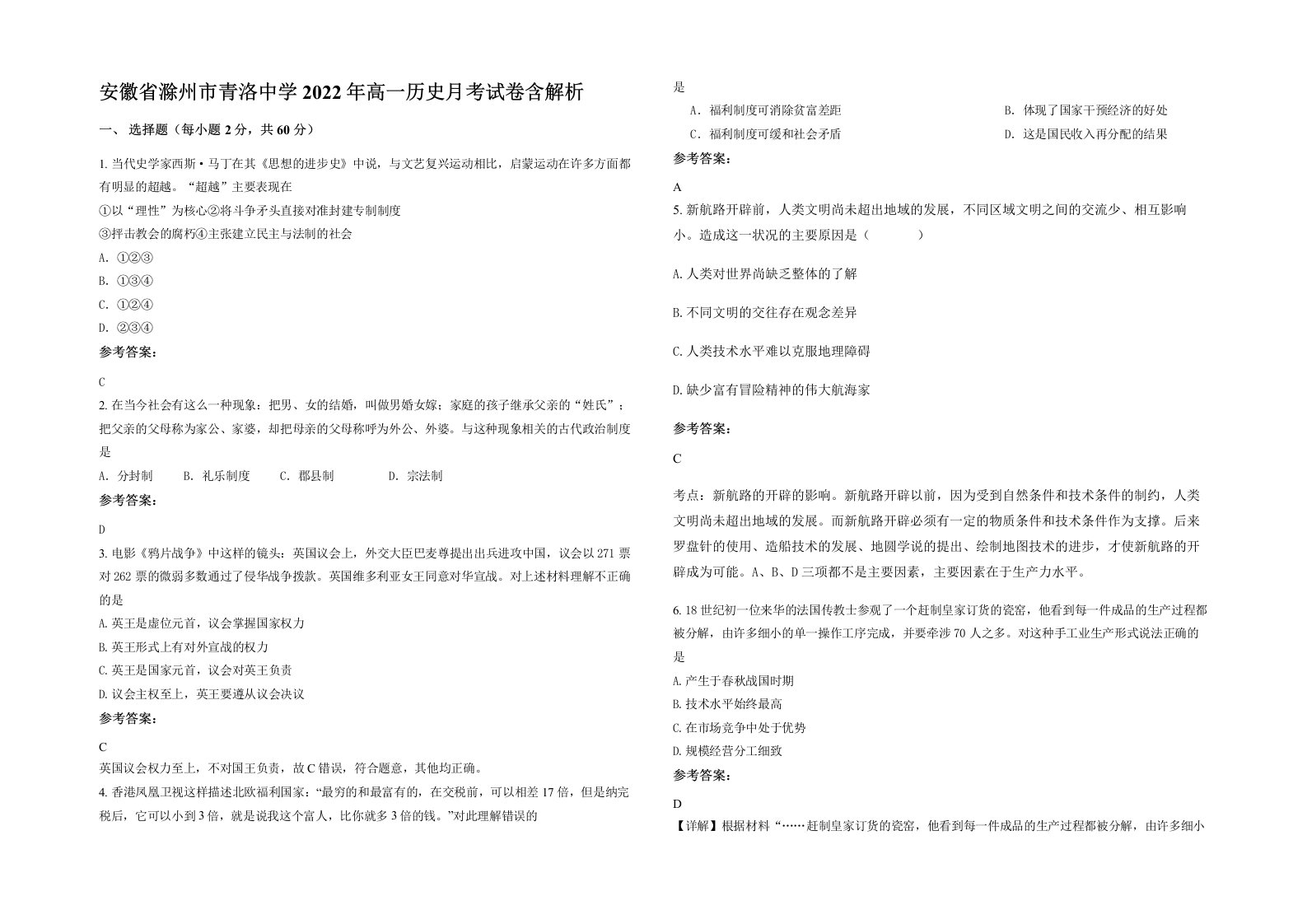 安徽省滁州市青洛中学2022年高一历史月考试卷含解析