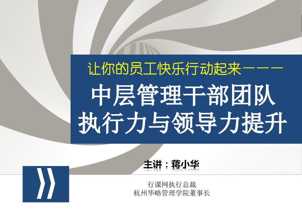 华为中层管理干部团队执行力与领导力提升培训课件(经典收藏)