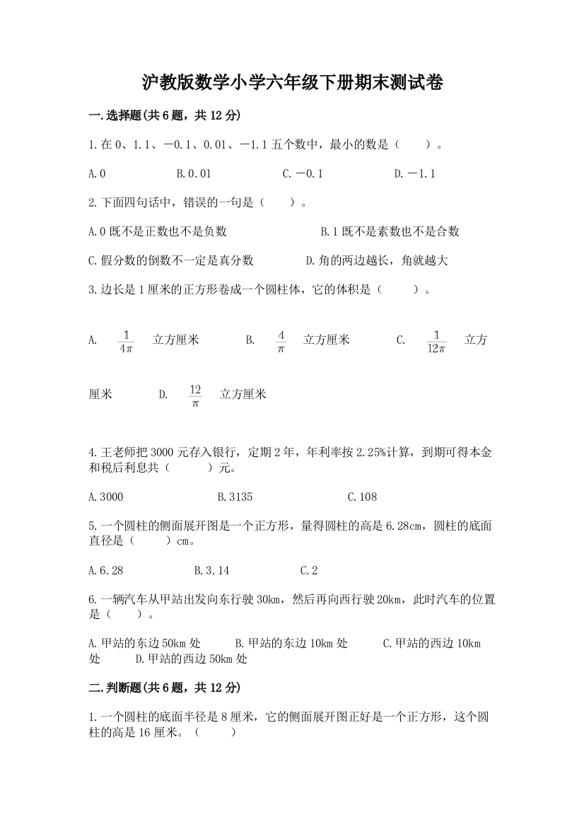 沪教版数学小学六年级下册期末测试卷附答案