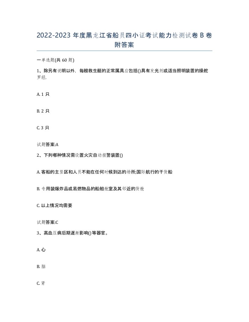 2022-2023年度黑龙江省船员四小证考试能力检测试卷B卷附答案