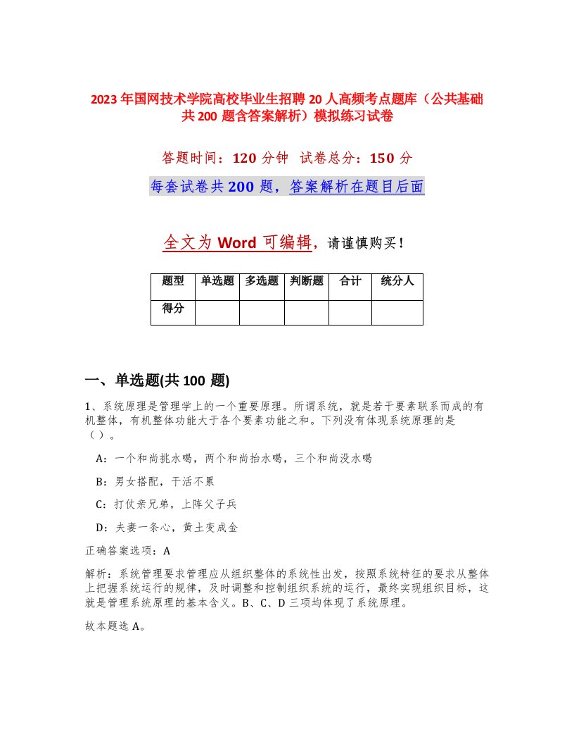 2023年国网技术学院高校毕业生招聘20人高频考点题库公共基础共200题含答案解析模拟练习试卷