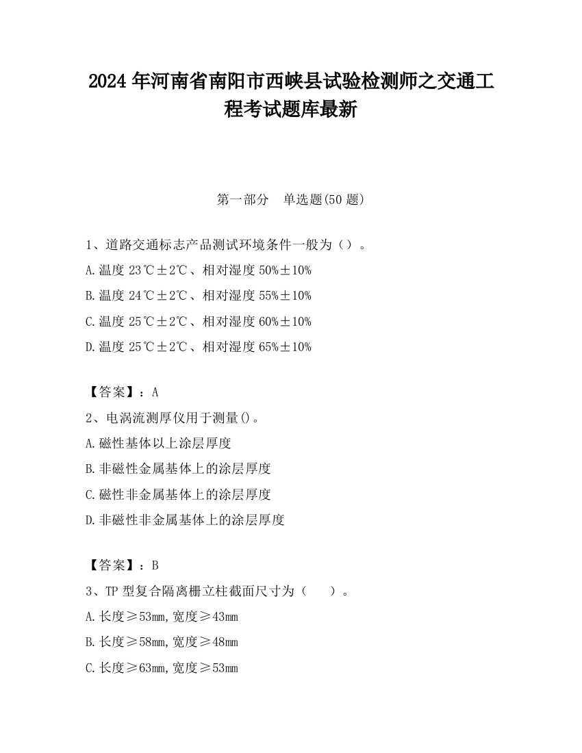 2024年河南省南阳市西峡县试验检测师之交通工程考试题库最新