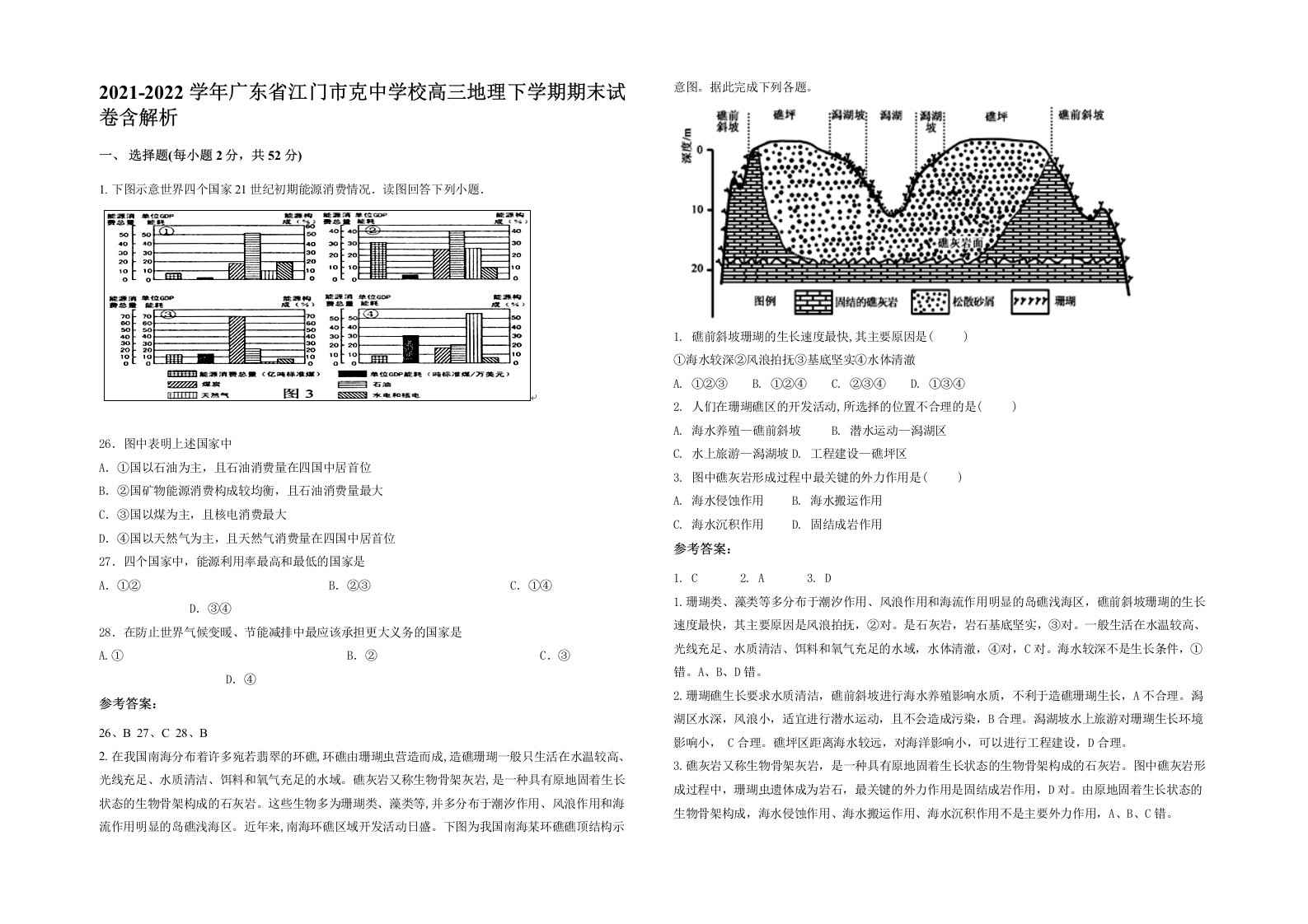 2021-2022学年广东省江门市克中学校高三地理下学期期末试卷含解析